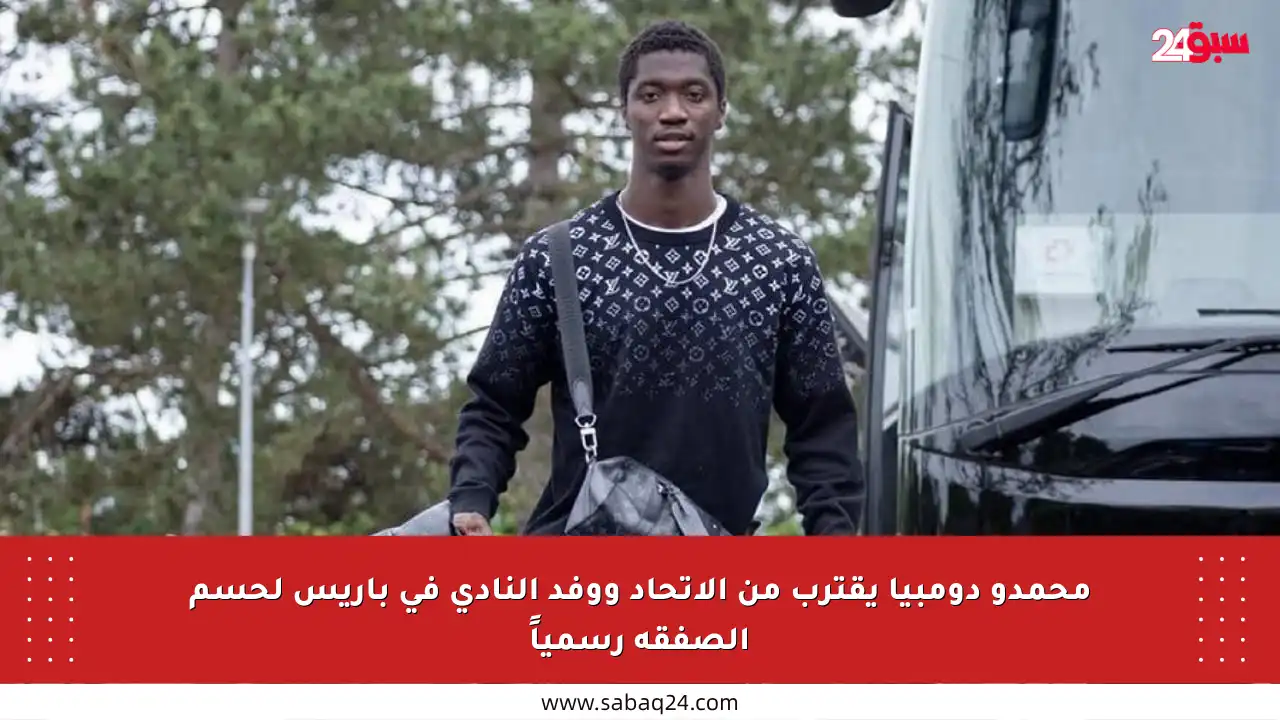 محمدو دومبيا يقترب من الاتحاد ووفد النادي في باريس لحسم الصفقة رسمياً